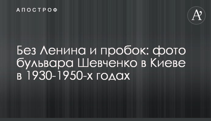 Без Леніна і заторів: фото бульвару Шевченка в Києві в 1930-1950-х роках