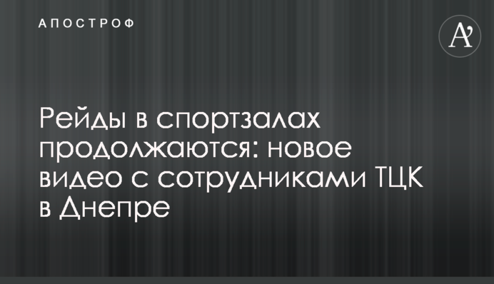Рейды в спортзалах продолжаются: новое видео с сотрудниками ТЦК в Днепре