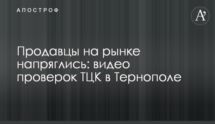 Продавці на ринку напружилися: відео перевірок ТЦК у Тернополі