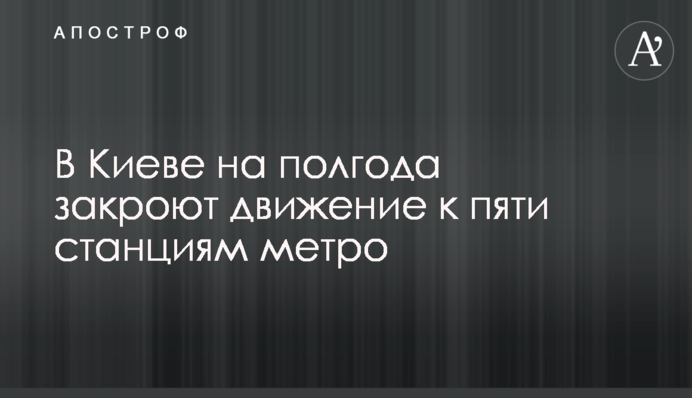В Києві надовго обмежили рух синьою гілкою метро: куди не ходитимуть потяги