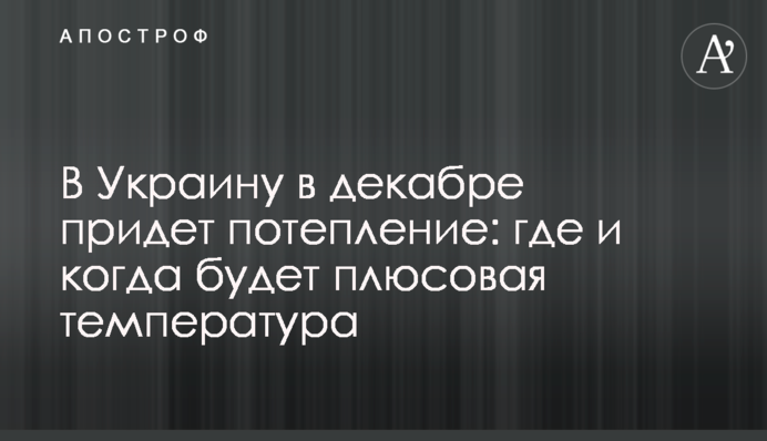 В Україну в грудні прийде потепління: де і коли буде плюсова температура