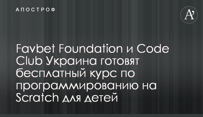 Favbet Foundation та Code Club Україна готують безкоштовний курс з програмування на Scratch для дітей