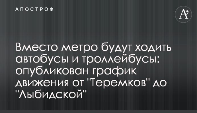 Замість метро ходитимуть автобуси і тролейбуси: опубліковано графік руху від 