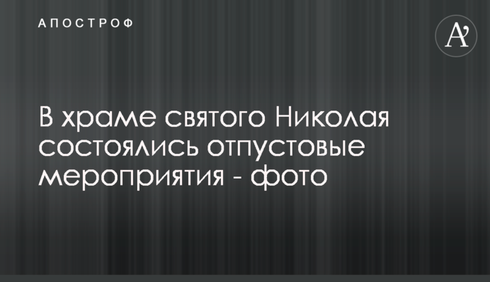 У храмі святого Миколая відбулися відпустові урочистості - фото