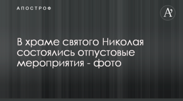 В храме святого Николая состоялись отпустовые мероприятия - фото