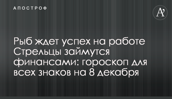 Риб чекає успіх на роботі, Стрільці займуться фінансами: гороскоп для всіх знаків на 8 грудня