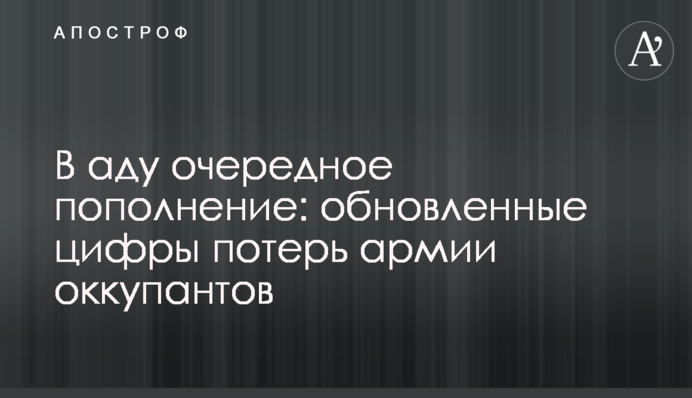 В аду очередное пополнение: обновленные цифры потерь армии оккупантов