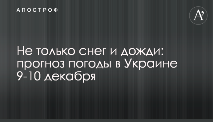 Не тільки сніг і дощі: прогноз погоди в Україні 9-10 грудня