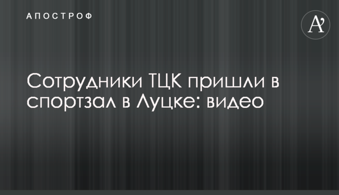 Співробітники ТЦК прийшли в спортзал у Луцьку: відео