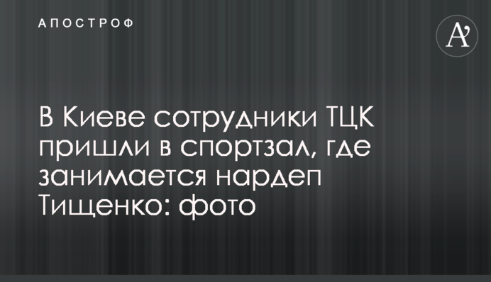 В Києві співробітники ТЦК прийшли в спортзал, де займається нардеп Тищенко: фото