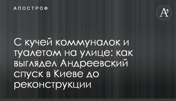 З купою комуналок та туалетом на вулиці: як виглядав Андріївський узвіз у Києві до реконструкції