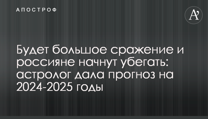 Буде велика битва і росіяни тікатимуть: астролог дала прогноз на 2024-2025 роки