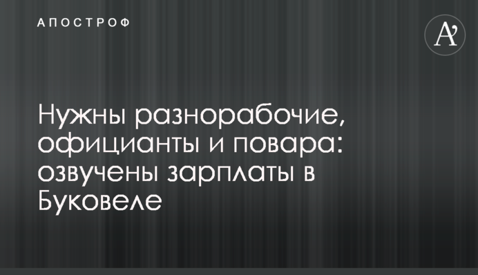 Потрібні різнороби, офіціанти та кухарі: озвучено зарплати у Буковелі