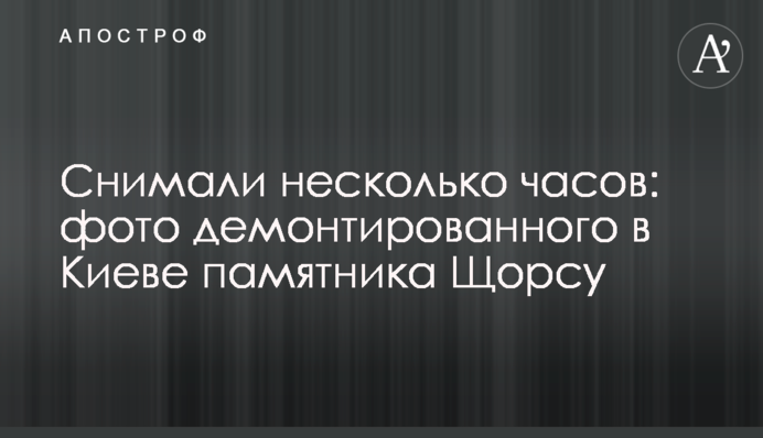 Знімали кілька годин: фото демонтованого в Києві пам'ятника Щорсу