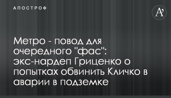 Метро - привід для чергового 