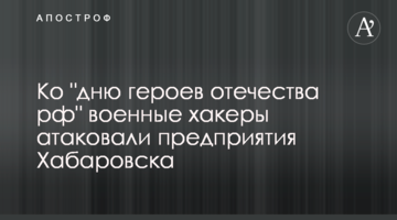 Ко "дню героев отечества рф" военные хакеры атаковали предприятия Хабаровска