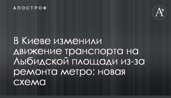 В Киеве изменили движение транспорта на Лыбидской площади из-за ремонта метро: новая схема