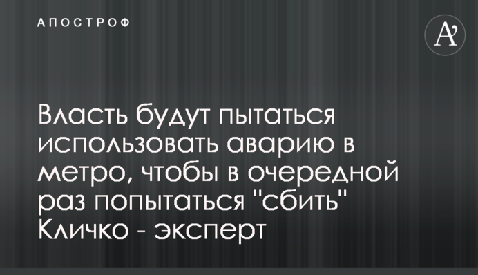 Власть будут пытаться использовать аварию в метро, чтобы в очередной раз попытаться 