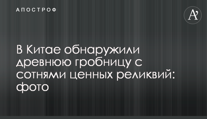 В Китае обнаружили древнюю гробницу с сотнями ценных реликвий: фото