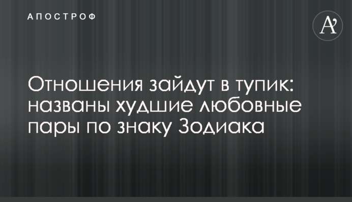 Стосунки зайдуть у глухий кут: названо найгірші любовні пари за знаком Зодіаку