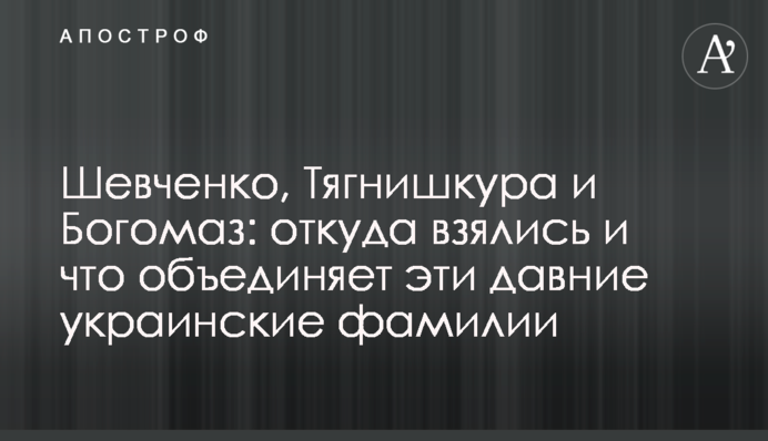 Шевченко, Тягнишкура і Богомаз: звідки взялись і що об'єднує ці давні українські прізвища
