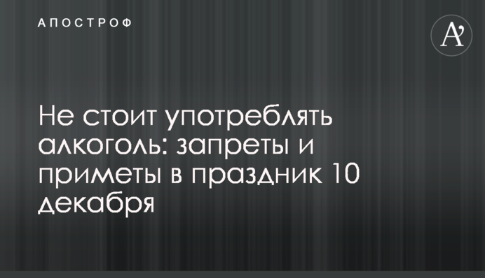 Не варто вживати алкоголь: заборони та прикмети в свято 10 грудня