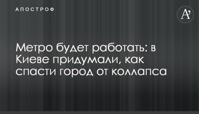Метро працюватиме: у Києві придумали, як врятувати місто від колапсу