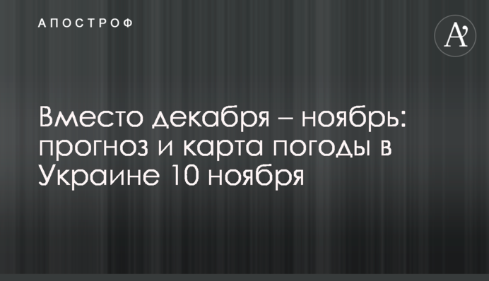 Замість грудня – листопад: прогноз і карта погоди в Україні 10 грудня