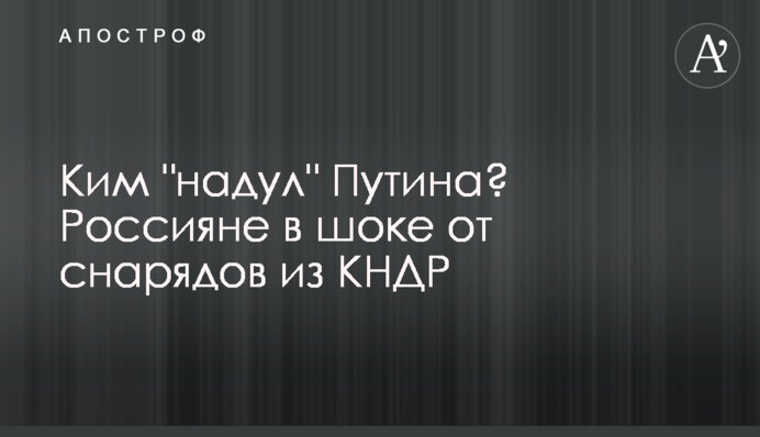 Ким "надул" Путина? Россияне в шоке от снарядов из КНДР