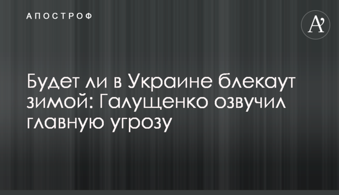 Будет ли в Украине блекаут зимой: Галущенко озвучил главную угрозу