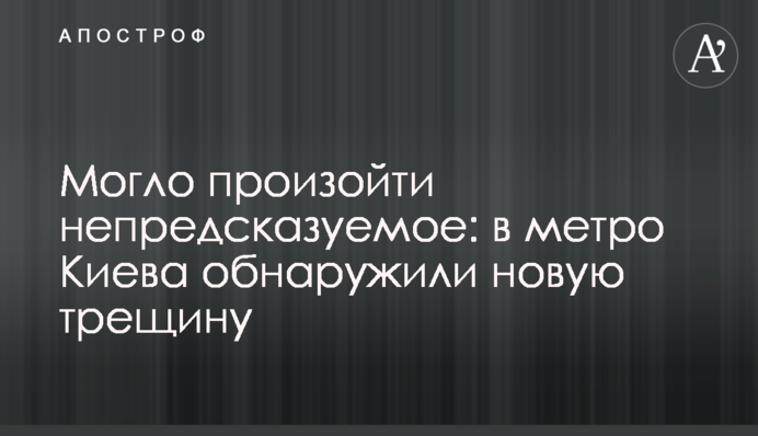 Могло статися непередбачуване: у метро Києва виявили нову тріщину