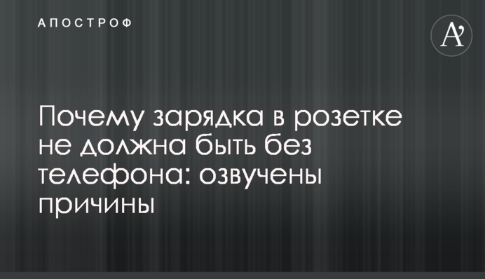 Почему зарядка в розетке не должна быть без телефона: озвучены причины