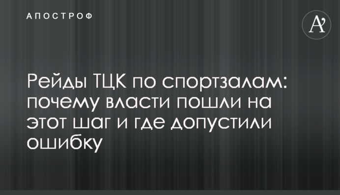 Рейды ТЦК по спортзалам: почему власти пошли на этот шаг и где допустили ошибку