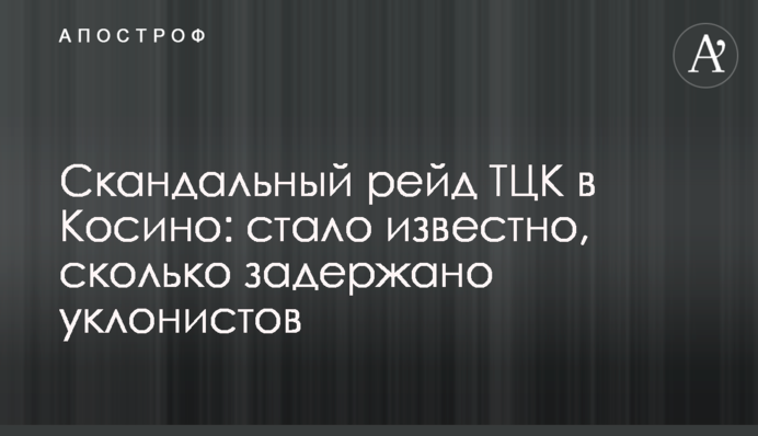 Скандальний рейд ТЦК у Косино: стало відомо, скільки затримано ухилянтів