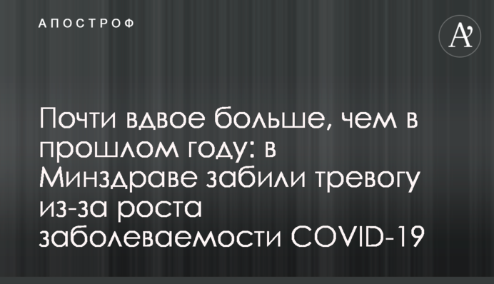 Майже вдвічі більше, ніж торік: в МОЗ забили тривогу через ріст захворюваності на COVID-19