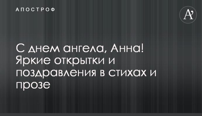 З днем ангела, Анно! Яскраві листівки і привітання у віршах та прозі