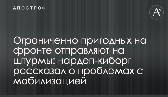 Обмежено придатних на фронті відправляють на штурми: нардеп-кіборг розповів про проблеми з мобілізацією
