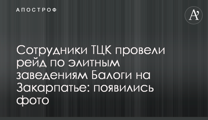 Співробітники ТЦК провели рейд елітними закладами Балоги на Закарпатті: з’явилися фото