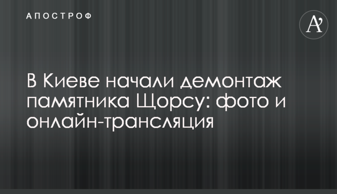 В Києві демонтують пам'ятник Щорсу: фото і відео