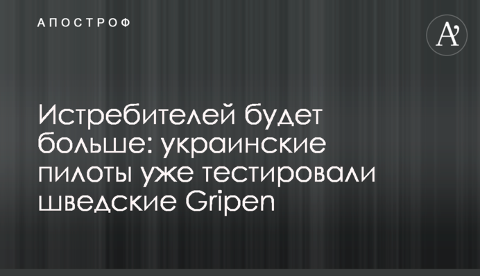 Истребителей будет больше: украинские пилоты уже тестировали шведские Gripen