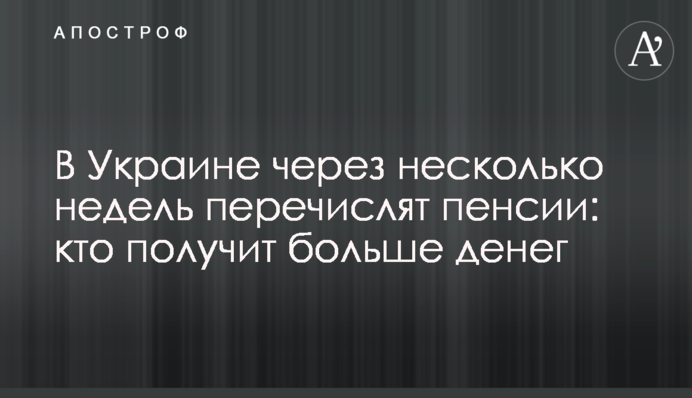 В Україні за кілька тижнів перерахують пенсії: хто отримає більше грошей