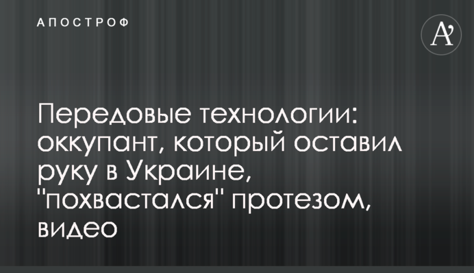 Передовые технологии: оккупант, который оставил руку в Украине, 