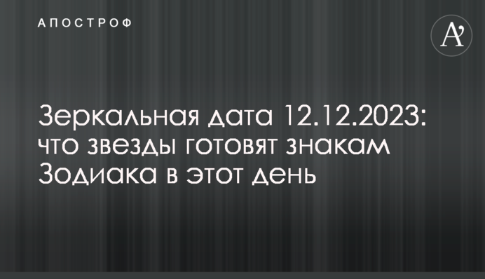 Дзеркальна дата 12.12.2023: що зірки готують знакам Зодіаку в цей день