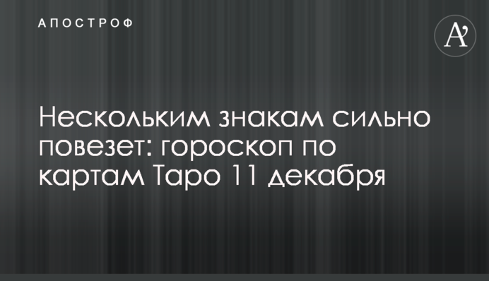 Нескольким знакам сильно повезет: гороскоп по картам Таро 11 декабря