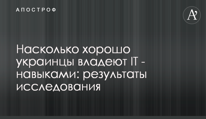 Насколько хорошо украинцы владеют IT - навыками: результаты исследования
