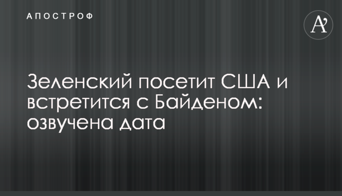 Зеленский посетит США и встретится с Байденом: озвучена дата