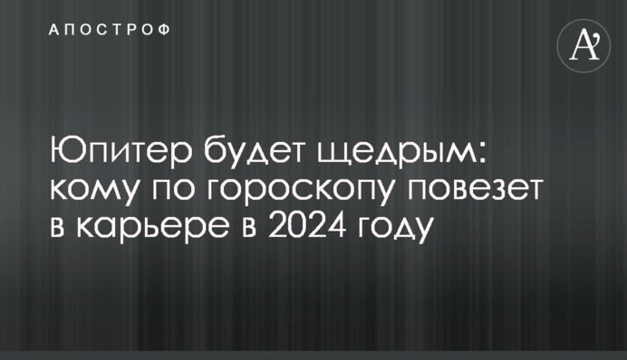 Юпитер будет щедрым: кому по гороскопу повезет в карьере в 2024 году