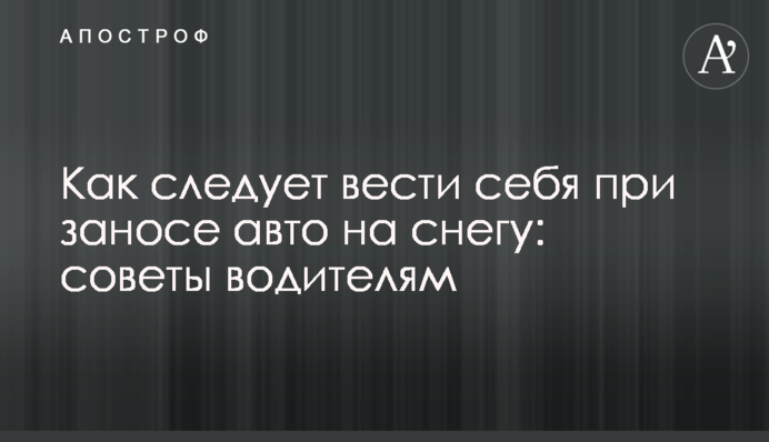 Как следует вести себя при заносе авто на снегу: советы водителям