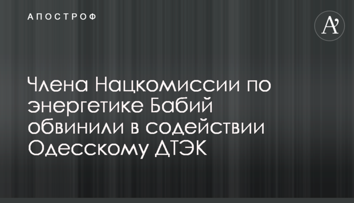 Члена Нацкомісії з енергетики Бабій звинуватили у сприянні Одеському ДПЕК