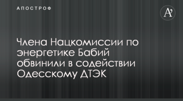 Члена Нацкомиссии по энергетике Бабий обвинили в содействии Одесскому ДТЭК